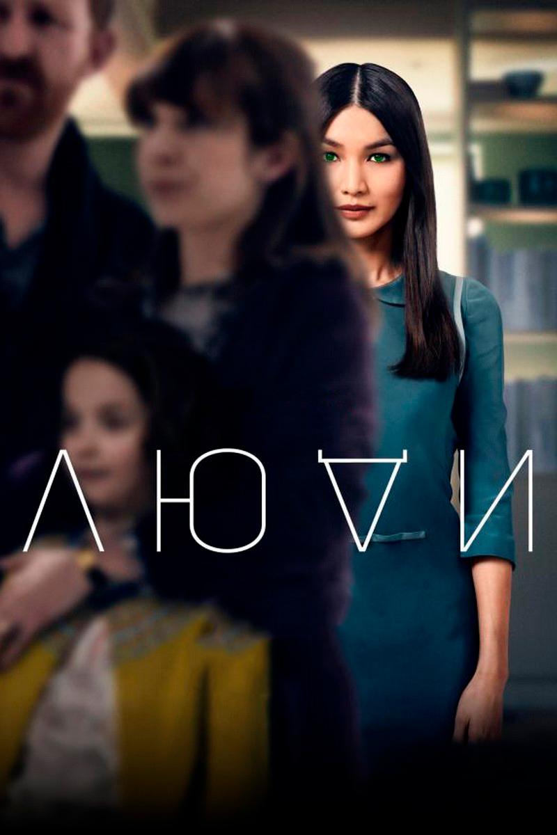 Люди (ljudi) Сериал 2015