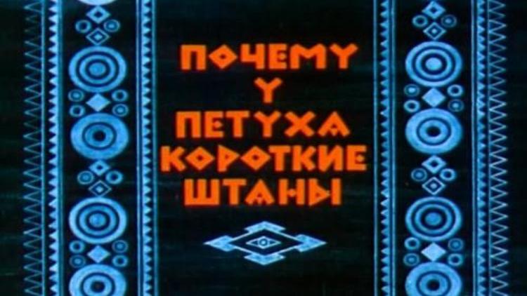 Постер Почему у петуха короткие штаны