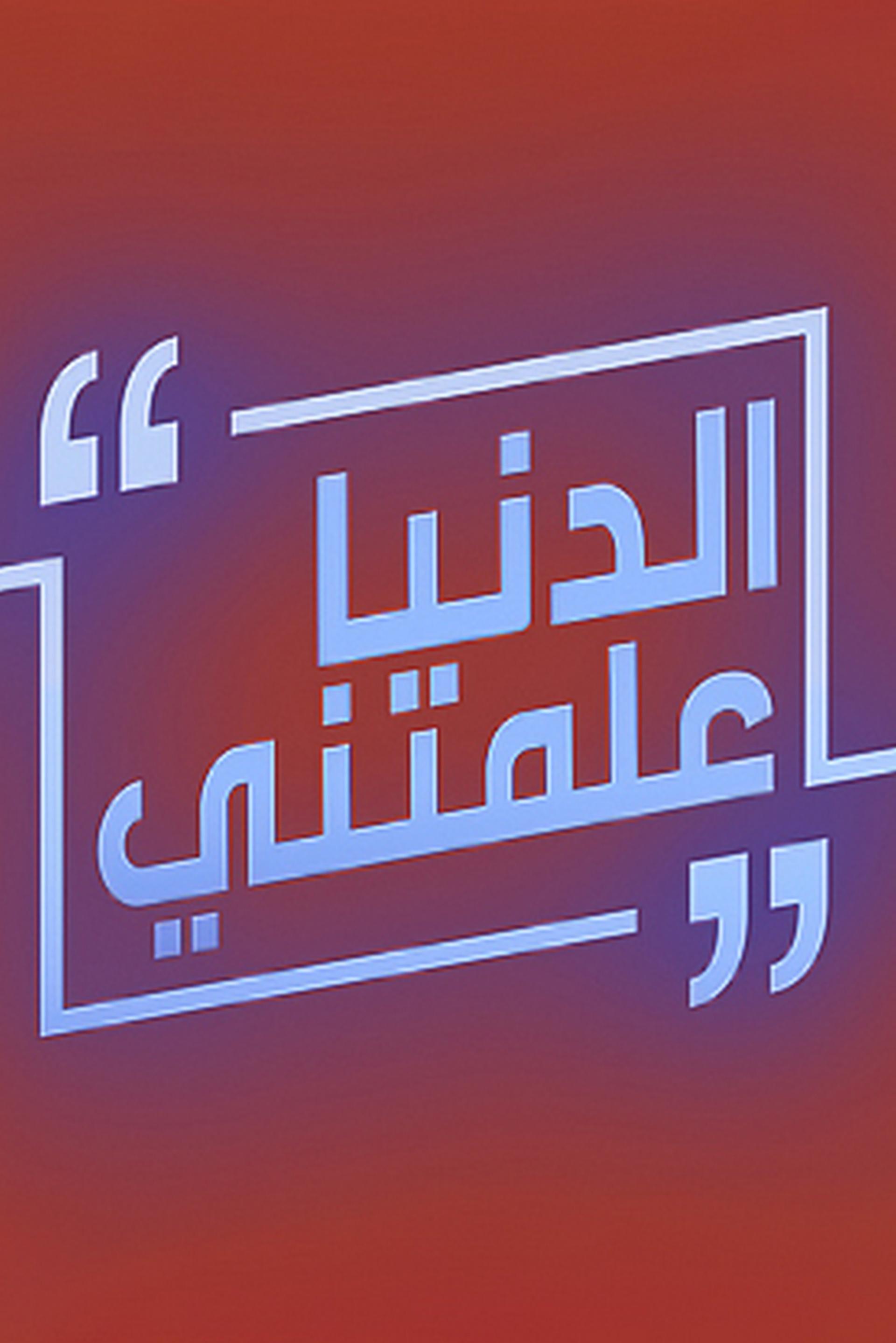 الدنيا علمتني ТВ-шоу