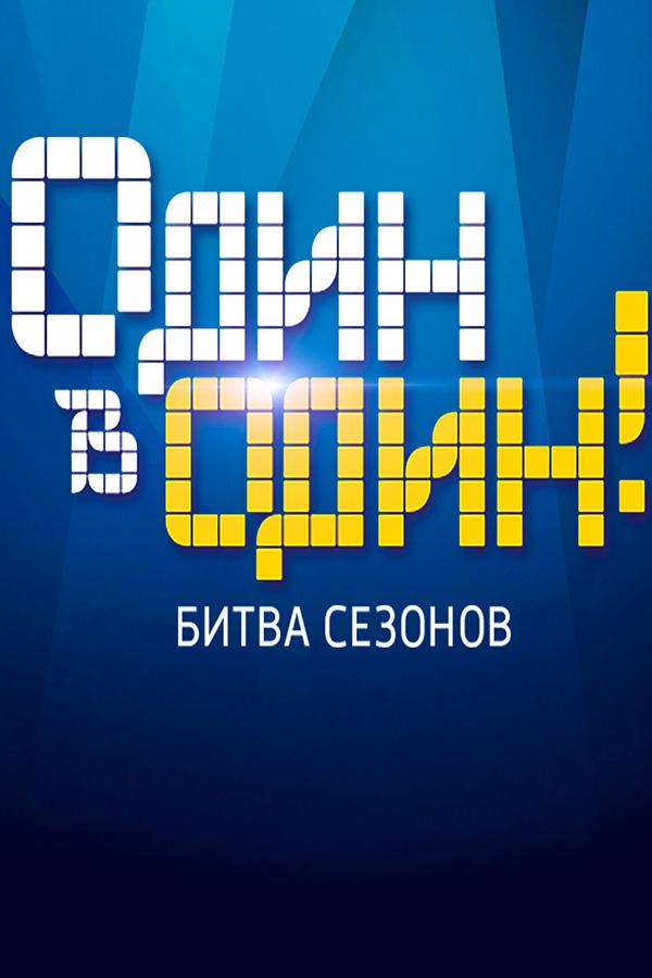 Один в один. Битва сезонов (odin-v-odin-bitva-sezonov) ТВ-шоу