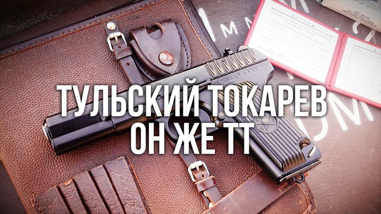 Постер Тульский Токарев. Он же ТТ