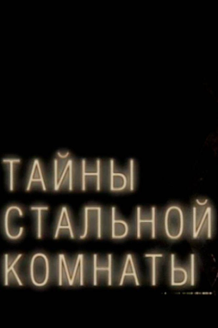 Лев Толстой. Тайны стальной комнаты (lev-tolstoj-tajny-stalnoj-komnaty) Документальный фильм