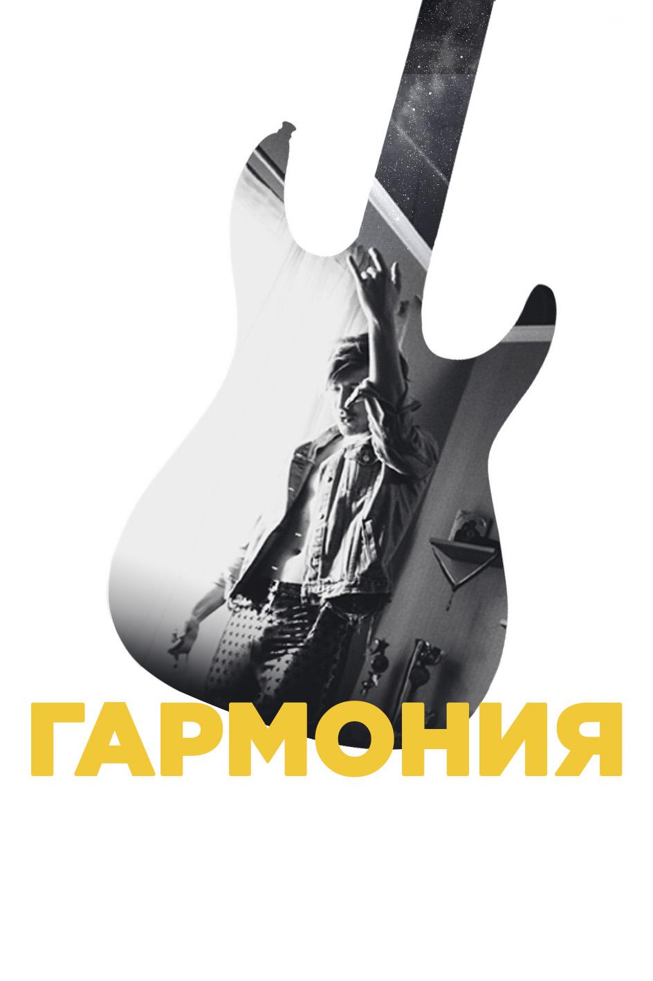 Гармония (garmonija) Фильм 2018