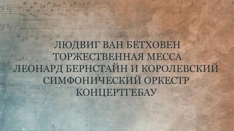 Постер Людвиг ван Бетховен. Торжественная месса. Леонард Бернстайн и Королевский симфонический оркестр Концертгебау