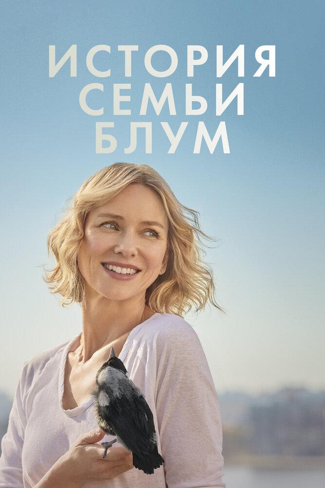 История семьи Блум (istorija-semi-blum) Фильм 2020