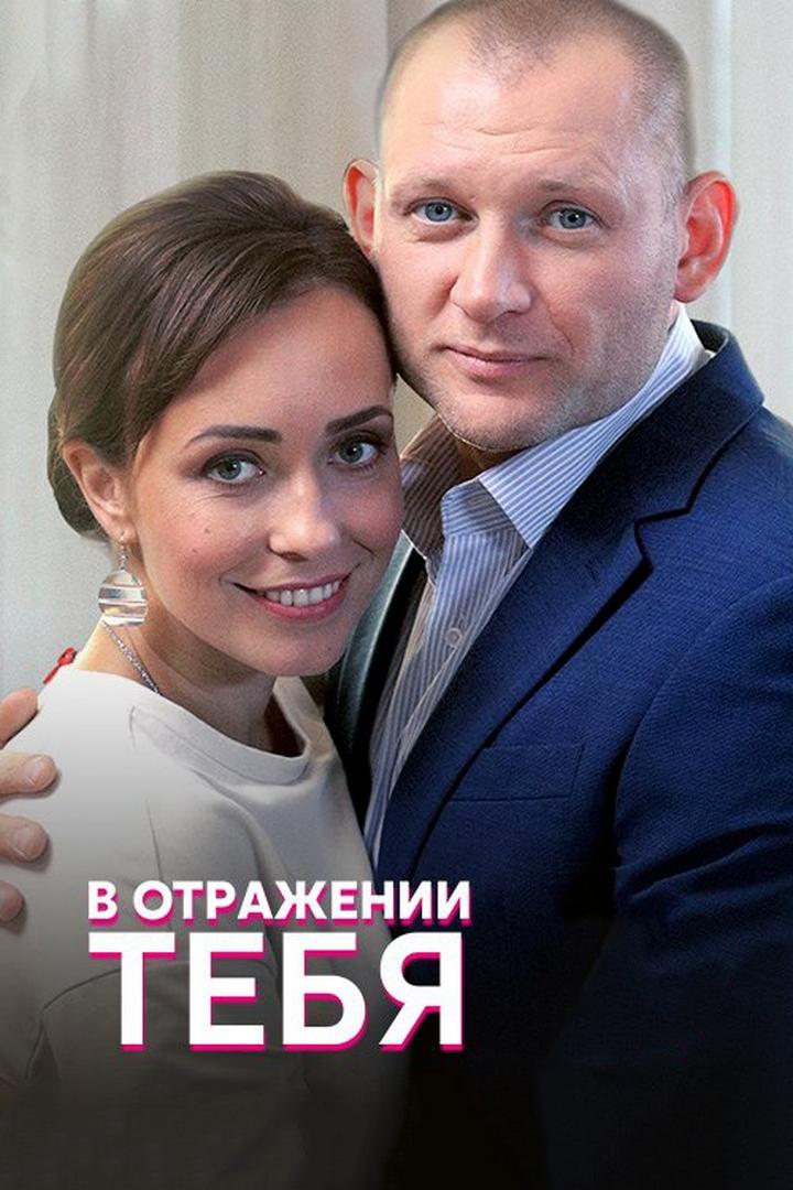 В отражении тебя (v-otrazhenii-tebja) Фильм 2018