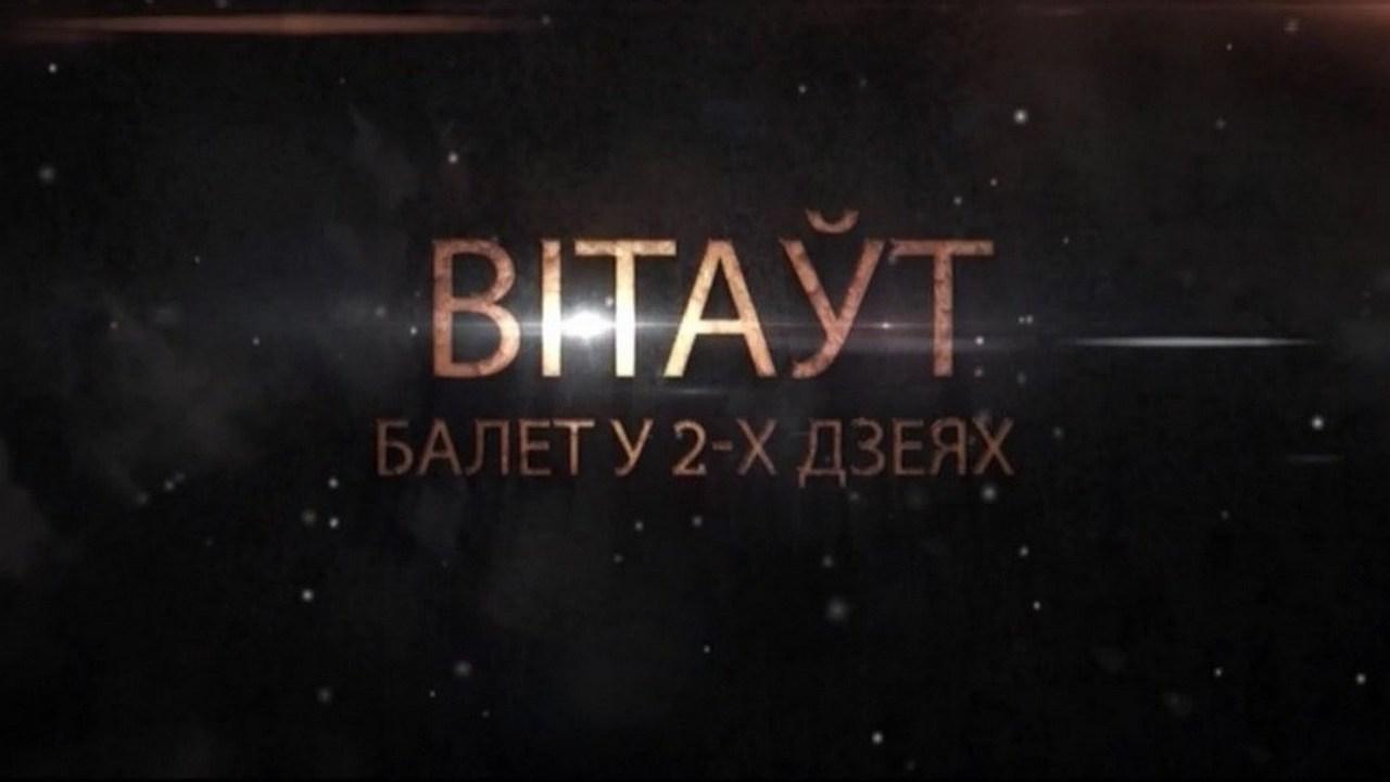 Вітаўт (vtat) Балет