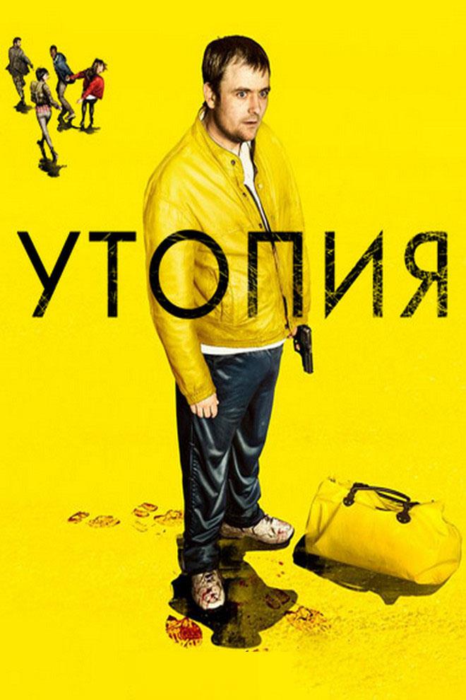 Утопия (utopija) Сериал 2013