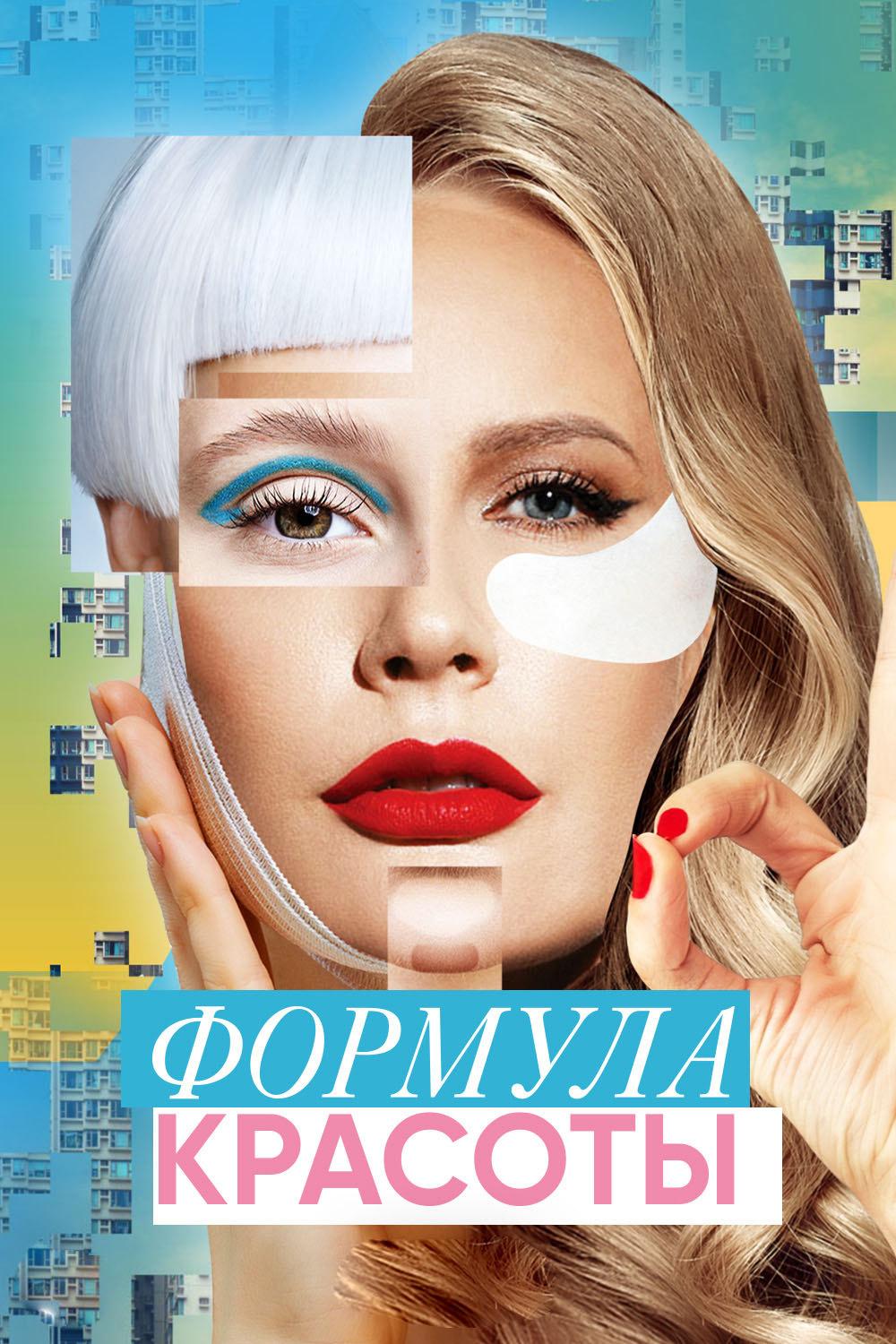 Формула красоты (formula-krasoty) ТВ-шоу