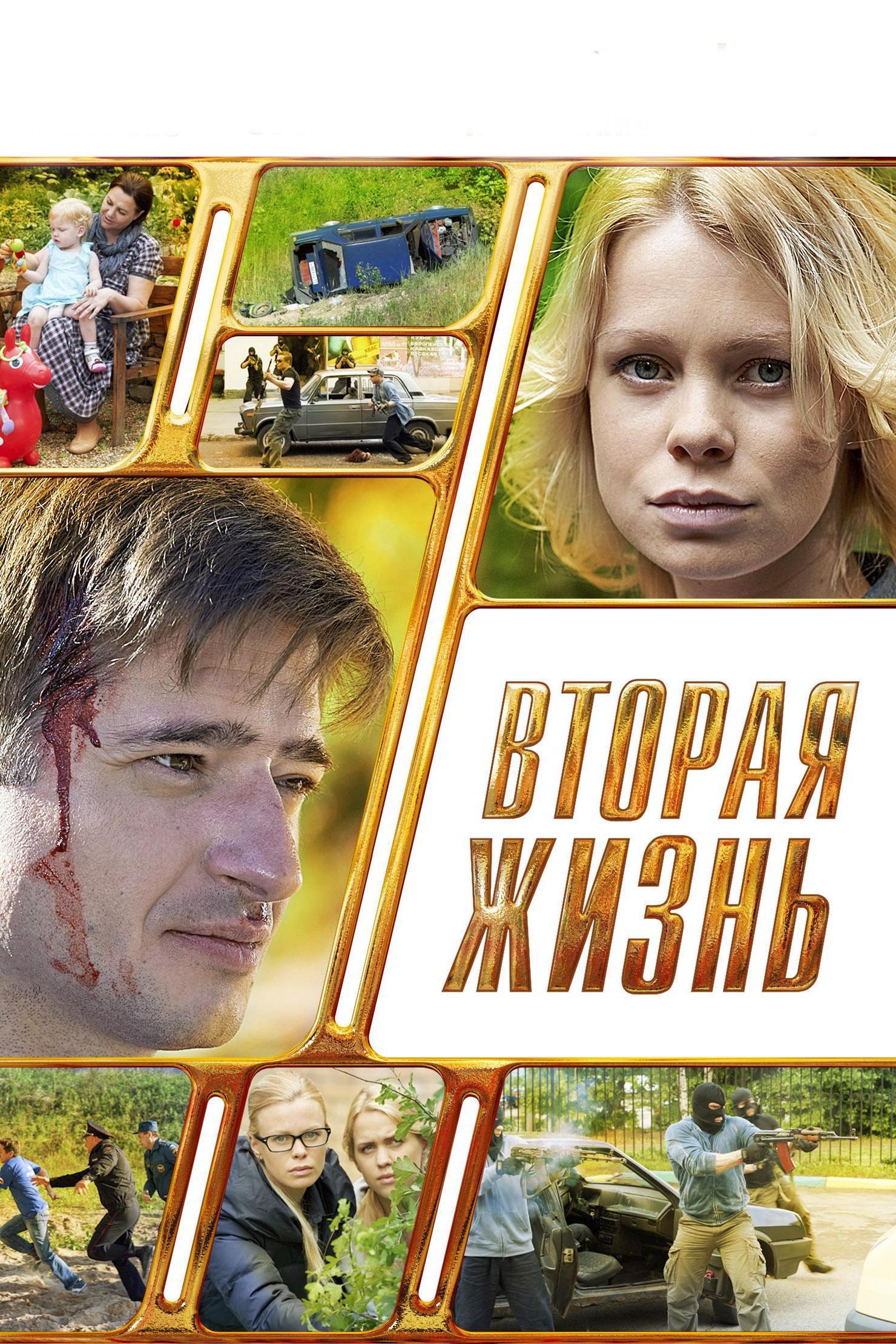 Вторая жизнь (vtoraja-zhizn) Сериал 2016