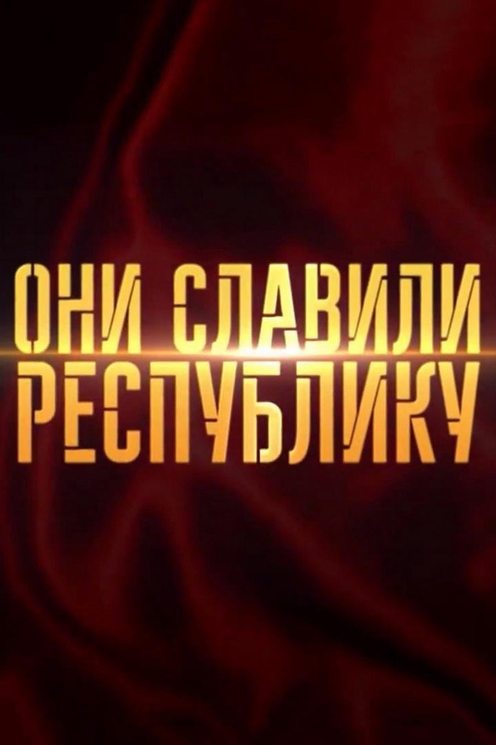 Они славили республику (oni-slavili-respubliku) Познавательное