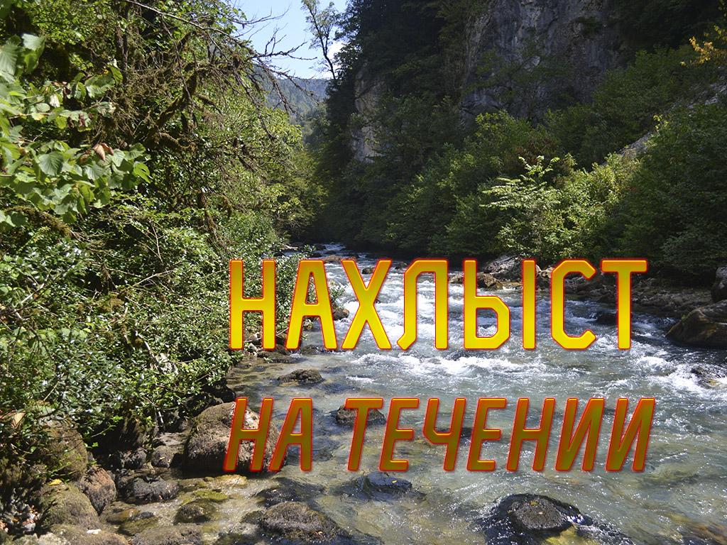 Нахлыст на течении (nahlyst-na-techenii) Документальный фильм