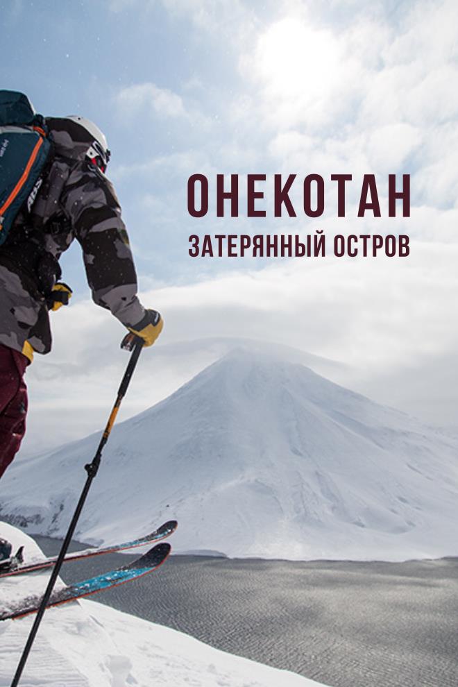 Онекотан - затерянный остров (onekotan-zaterjannyj-ostrov) Документальный фильм