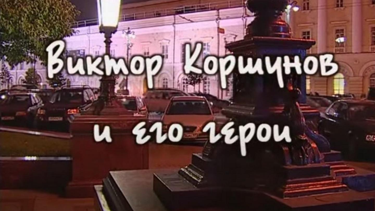 Виктор Коршунов и его герои (viktor-korshunov-i-ego-geroi) Досуг, хобби