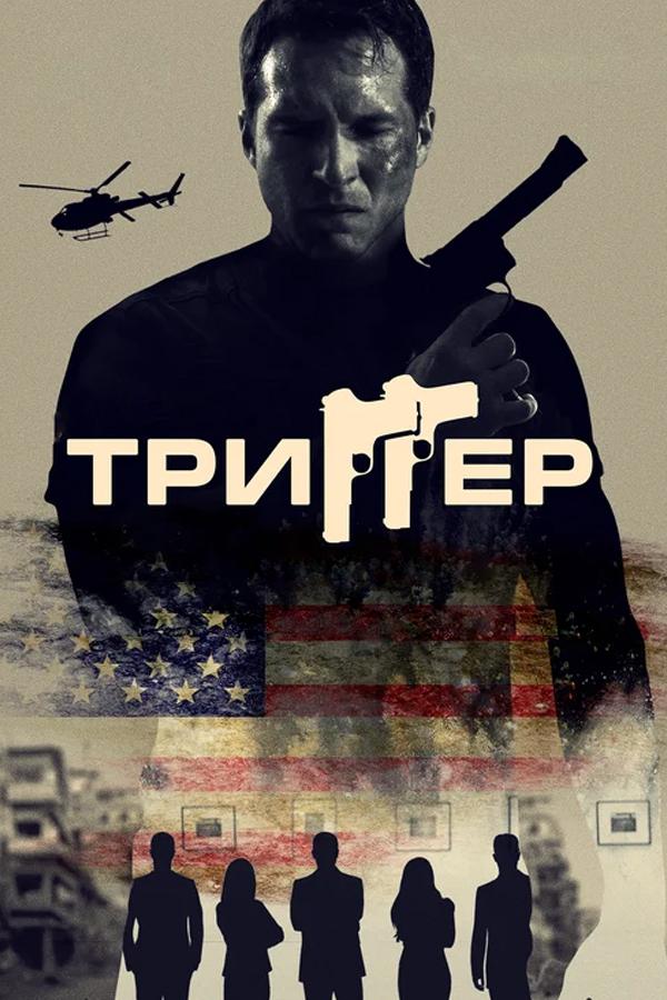 Триггер (trigger) Фильм 2020