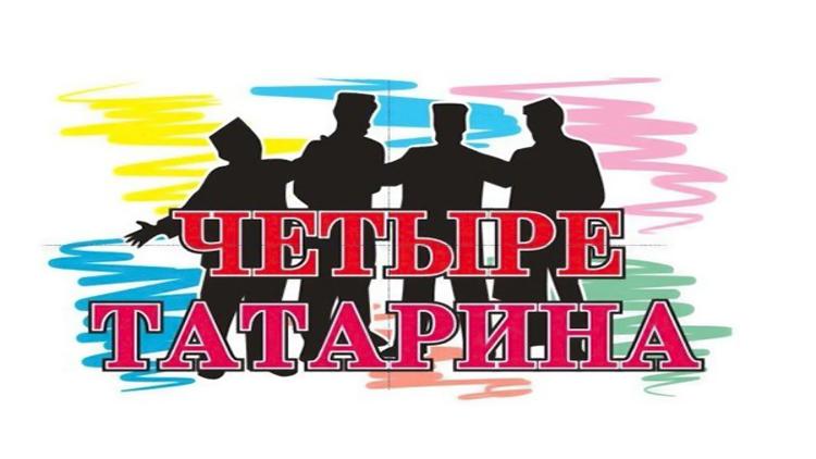 Постер Четыре татарина