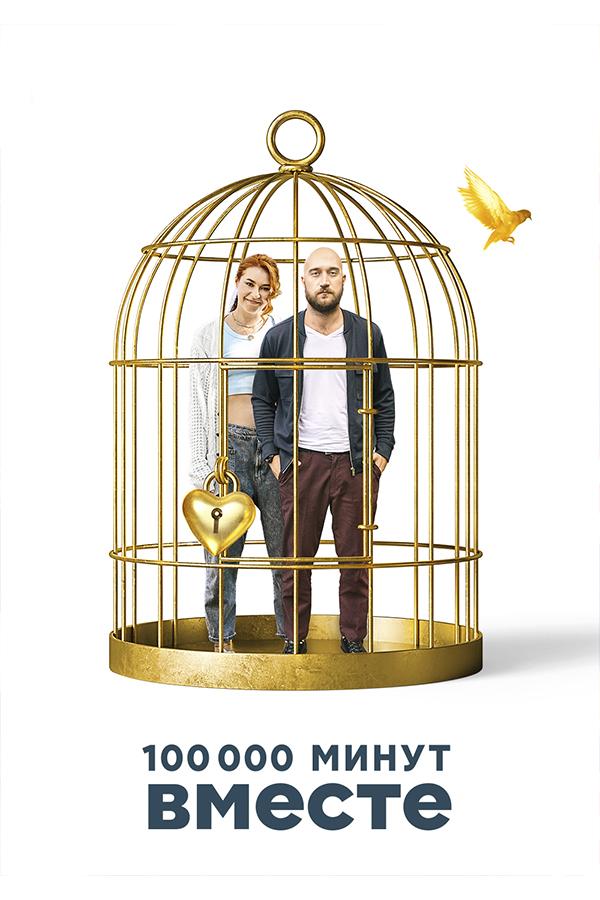 100 000 минут вместе (100-000-minut-vmeste) Сериал 2020