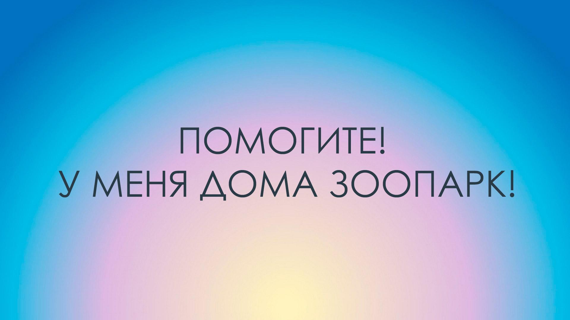 Помогите! У меня дома зоопарк! (pomogite-u-menja-doma-zoopark) Документальный фильм