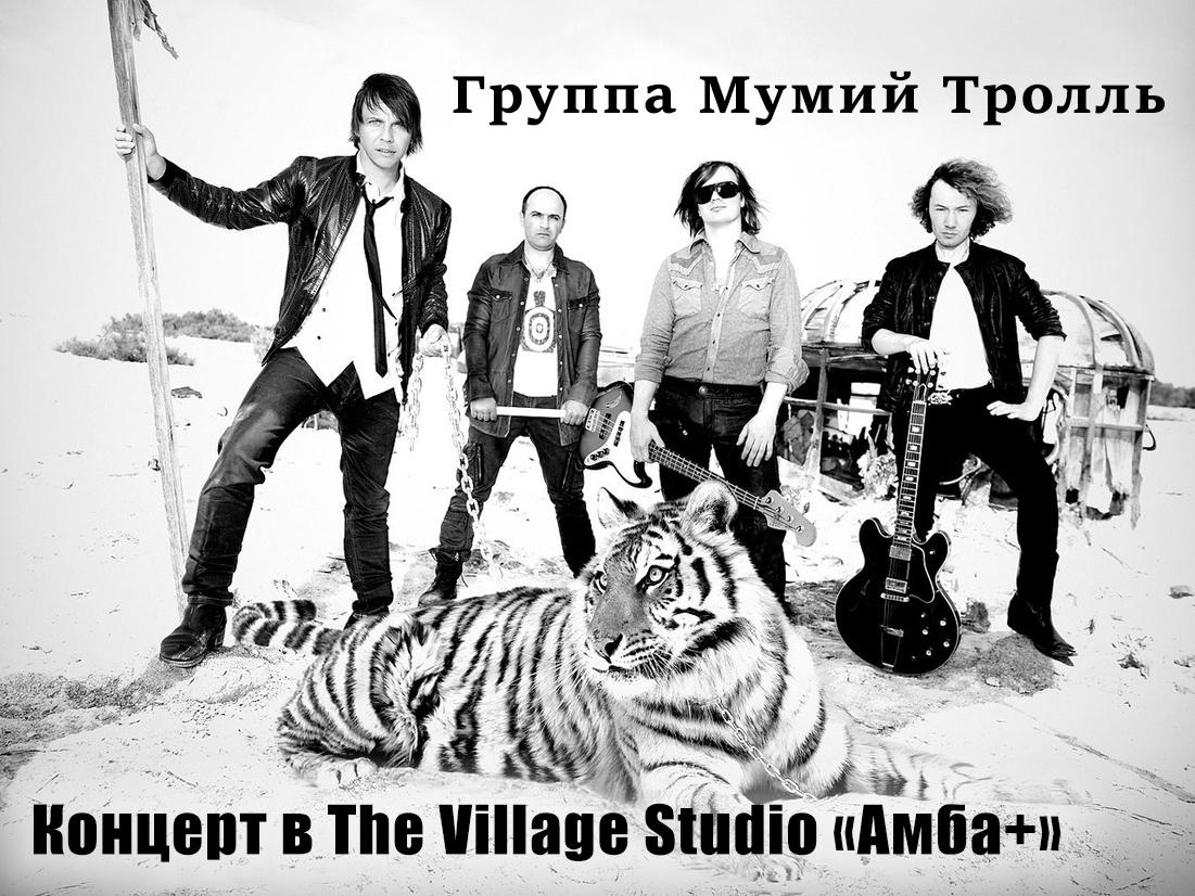 Группа «Мумий Тролль». Концерт в The Village Studio «Амба+» (gruppa-mumij-troll-kontsert-v-the-village-studio-amba) Музыка