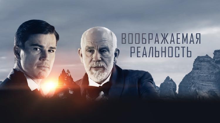 Постер Воображаемая реальность