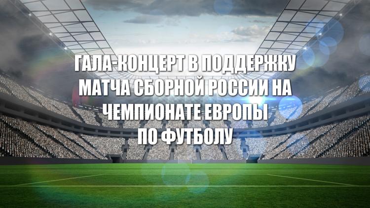 Постер Гала-концерт в поддержку Матча Сборной России на Чемпионате Европы по футболу. Территория болельщиков в Москве