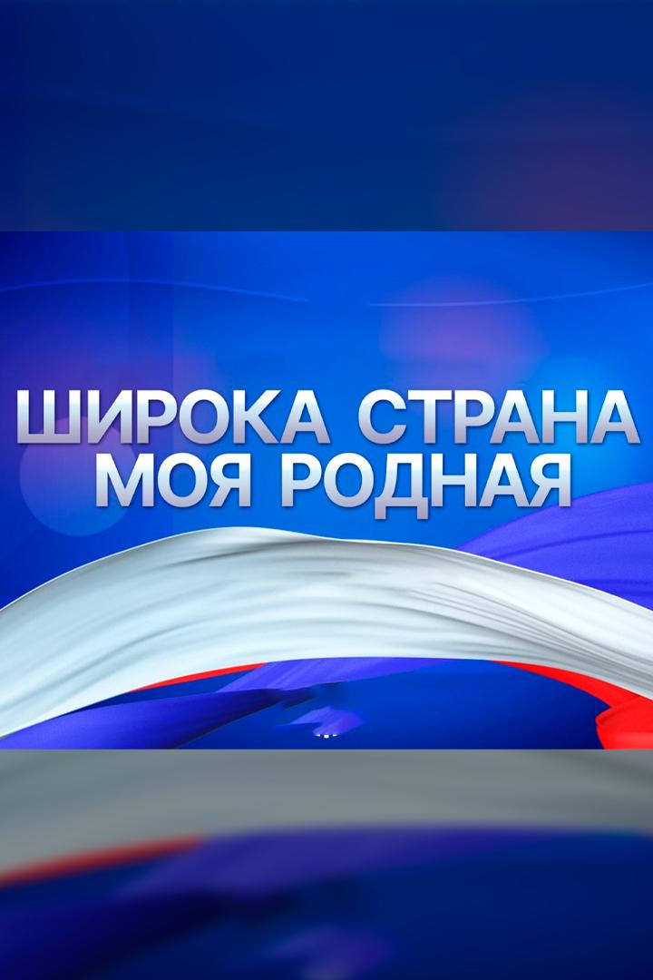 Широка страна моя родная! (shiroka-strana-moja-rodnaja) Познавательное