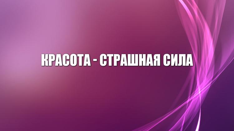 Постер Красота-страшная сила