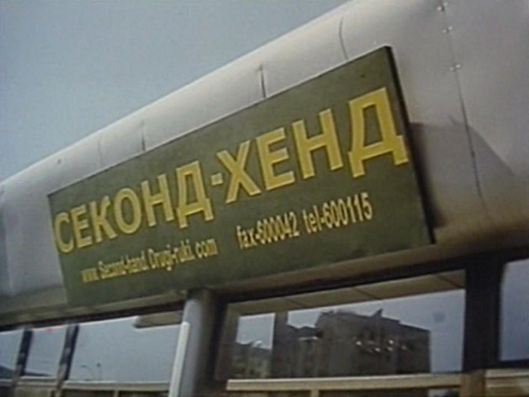 Секонд хенд (sekond-hend) Фильм 2004