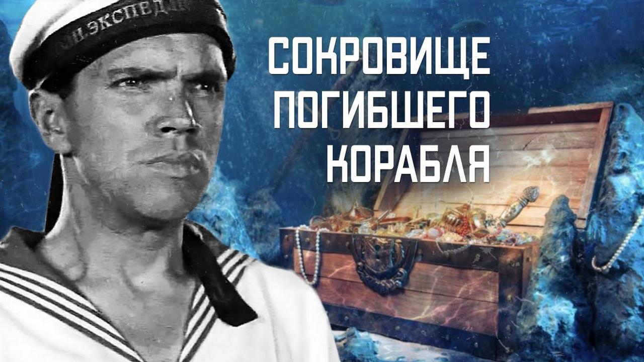 Сокровище погибшего корабля (sokrovische-pogibshego-korablja) Фильм 1935