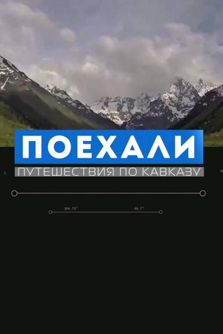 Поехали! (poehali) Досуг, хобби