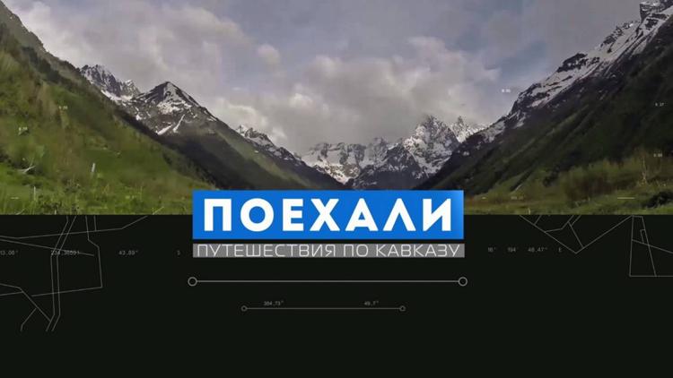 Постер Поехали!