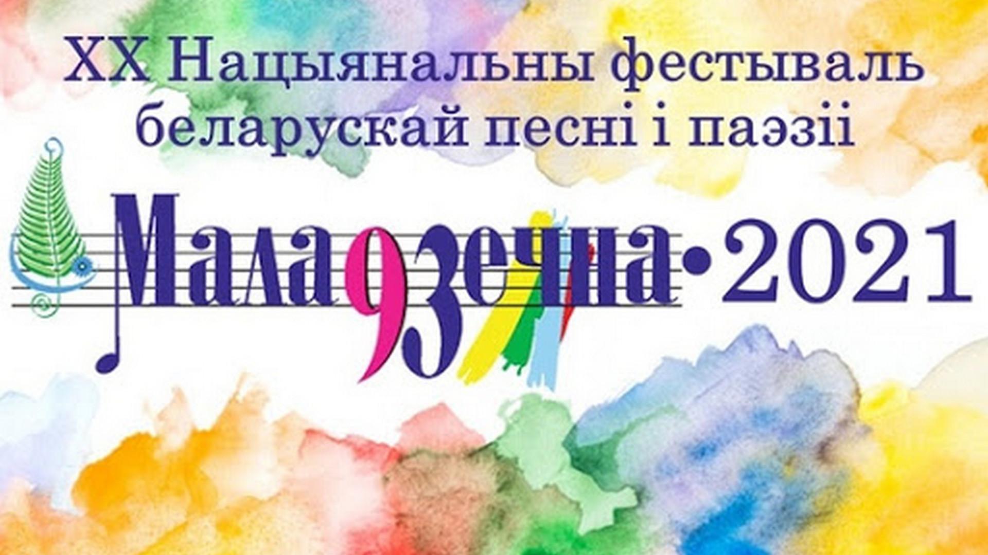 Нацыянальны фестываль беларускай песні і паэзіі «Маладзечна-2021». Урачыстае закрыццё (natsyjanalny-festyval-belaruskaj-pesn-paez-maladzechna-2021-urachystae-zakrytstse) ТВ-шоу