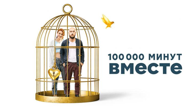 Постер 100 000 минут вместе