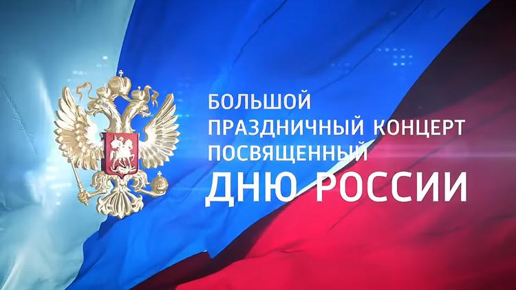 Постер Большой праздничный концерт, посвященный Дню России