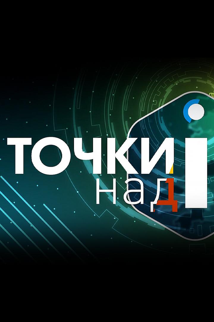 Точки над «i» (tochki-nad-i) Ток-шоу
