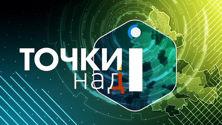 Постер Точки над «i»