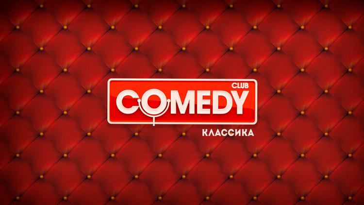 Постер Comedy Классика