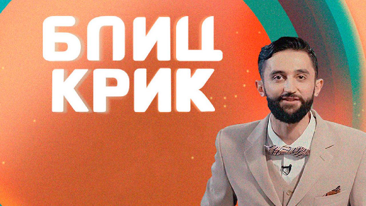 Блиц-крик (blits-krik) Досуг, хобби