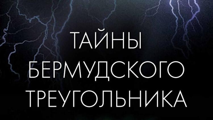 Постер Тайны Бермудского треугольника