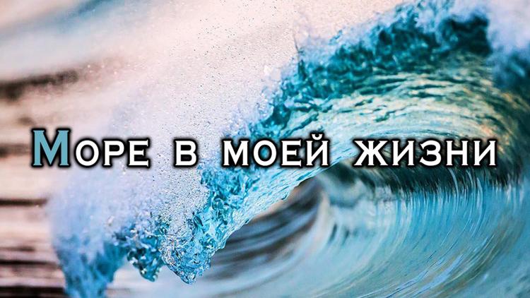 Постер Море в моей жизни