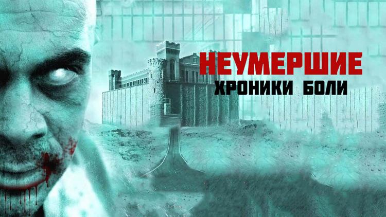 Постер Неумершие: Хроники боли