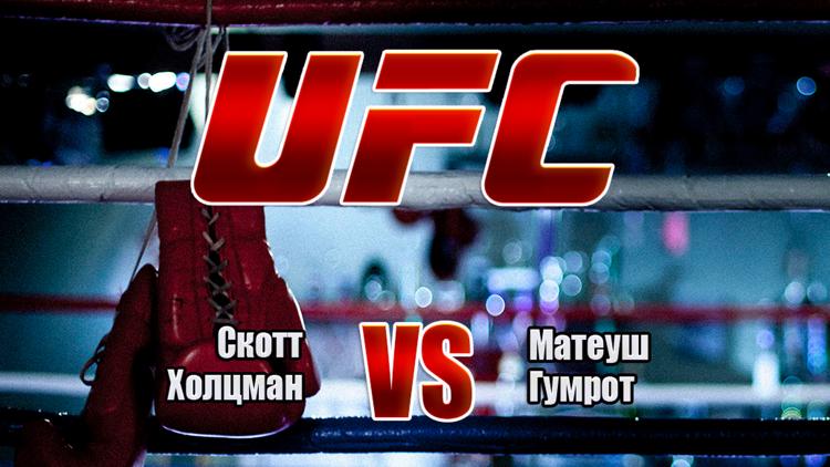 Постер UFC Fight Night on ABC 2. Скотт Холцман vs Матеуш Гамрот