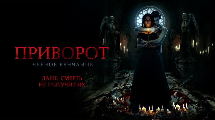 Постер Приворот. Чёрное венчание