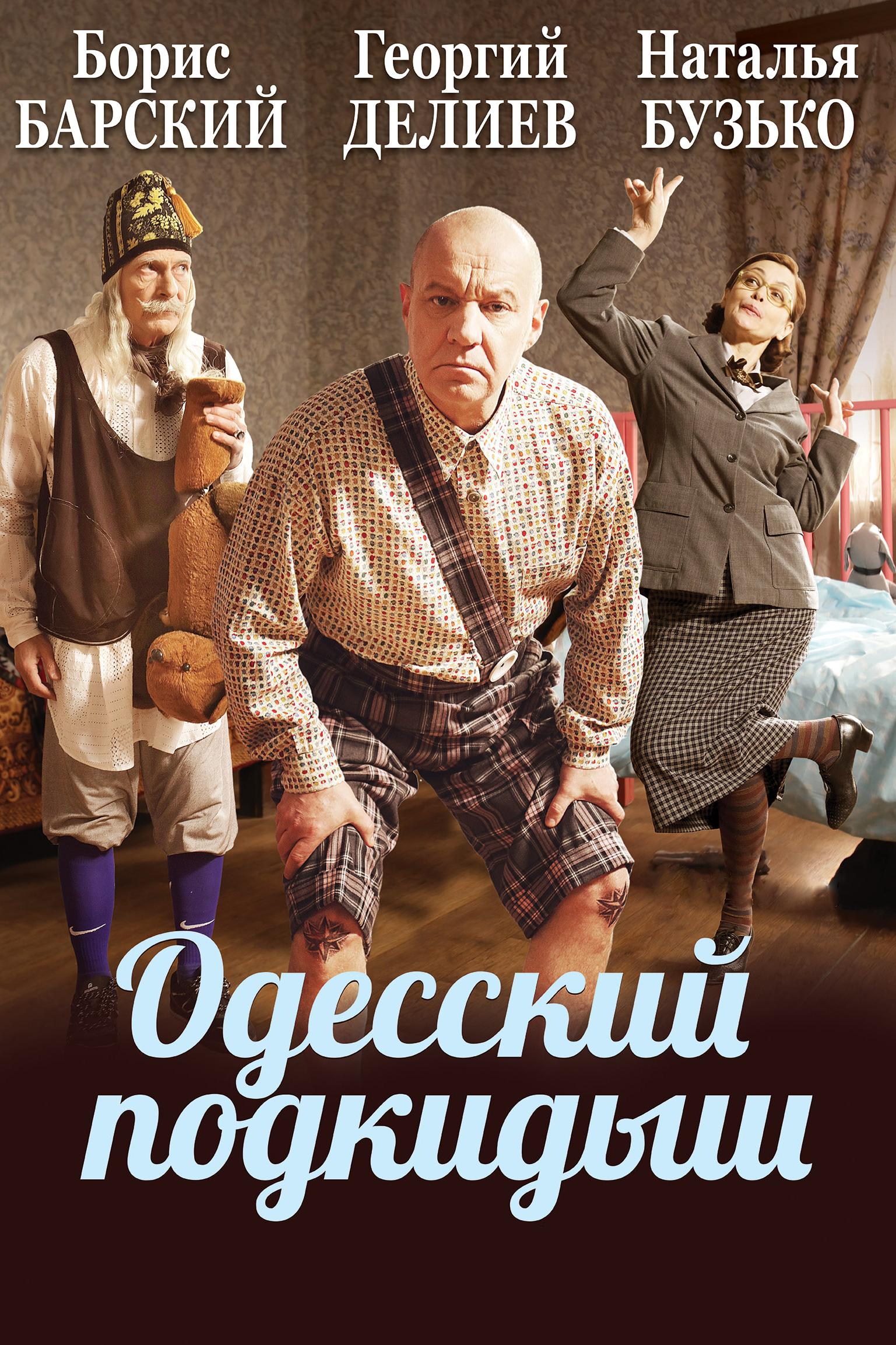 Одесский подкидыш (odesskij-podkidysh) Фильм 2017