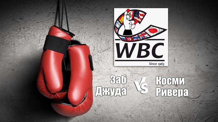 Постер Поединок за титул чемпиона мира по версии WBC, WBA Super, IBF в полусреднем весе Заб Джуда - Косми Ривера