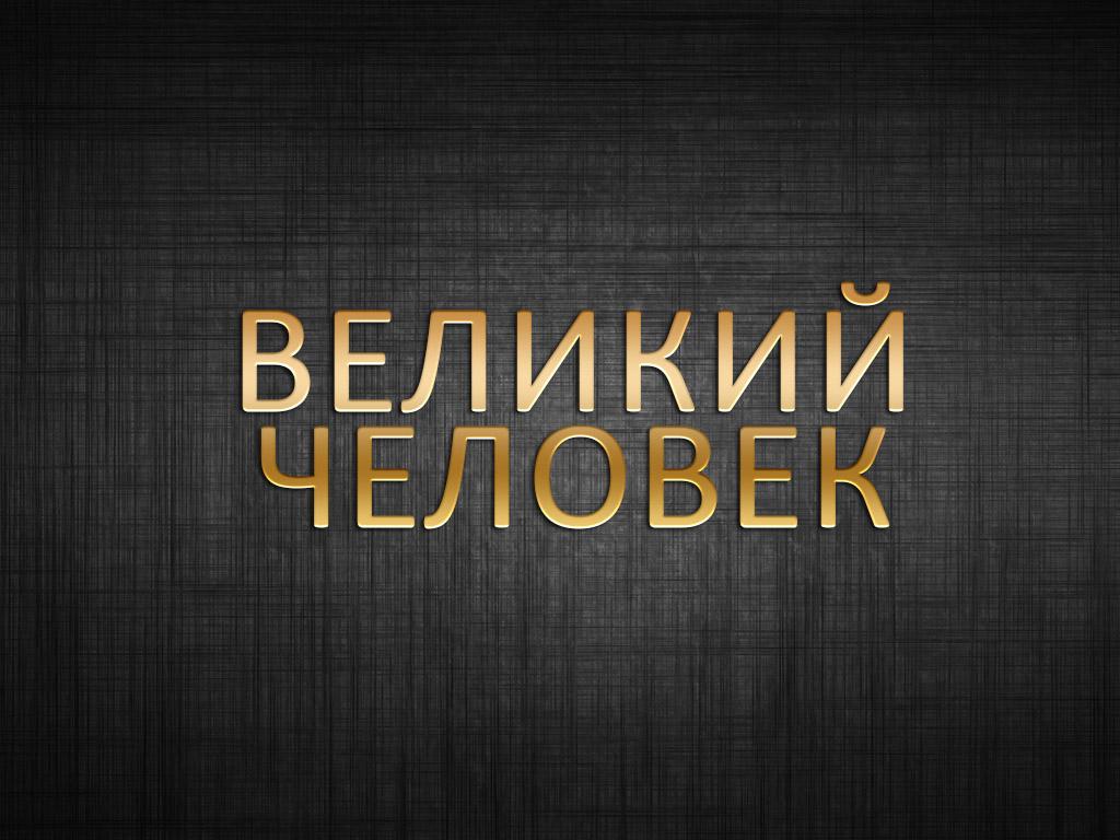 Великий человек (velikij-chelovek) Фильм 2014