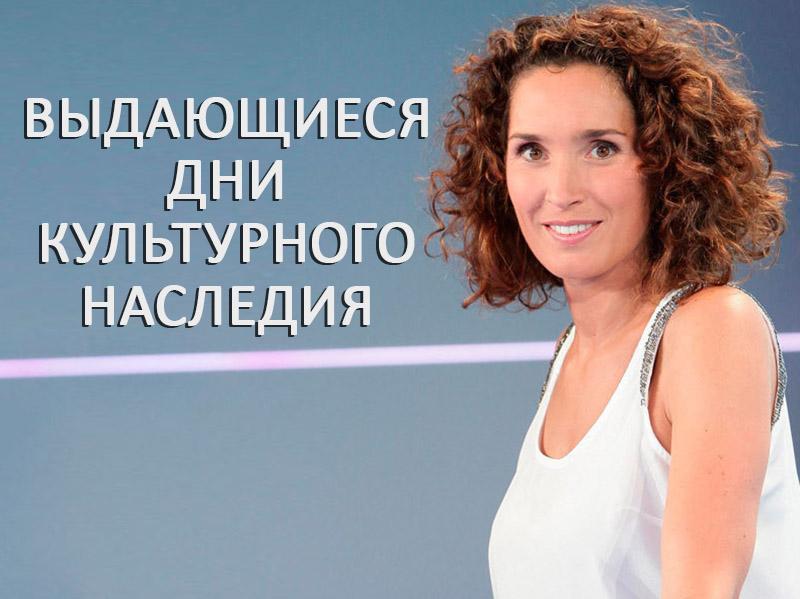 Выдающиеся дни культурного наследия (vydajuschiesja-dni-kulturnogo-nasledija) Документальный фильм