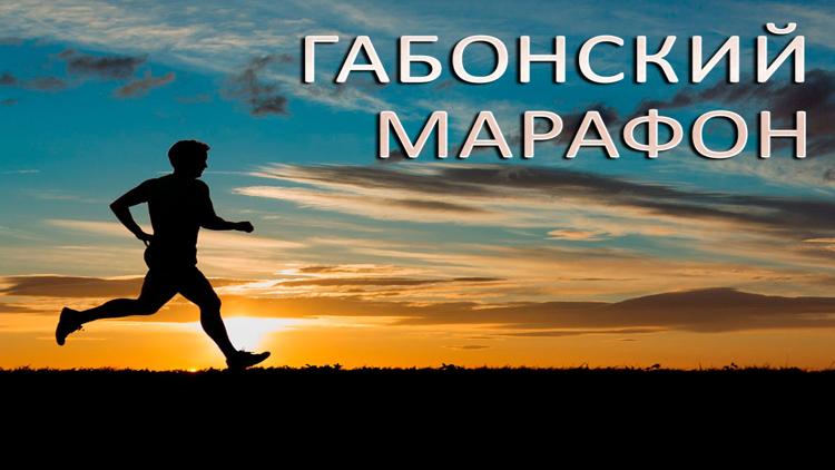 Постер Габонский марафон