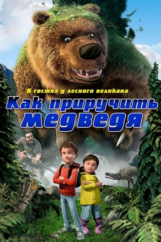 Как приручить медведя (kak-priruchit-medvedja) Мультфильм 2011