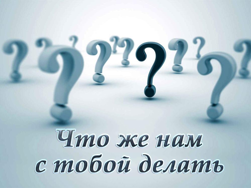 Что же нам с тобой делать? (chto-zhe-nam-s-toboj-delat) Фильм 2012